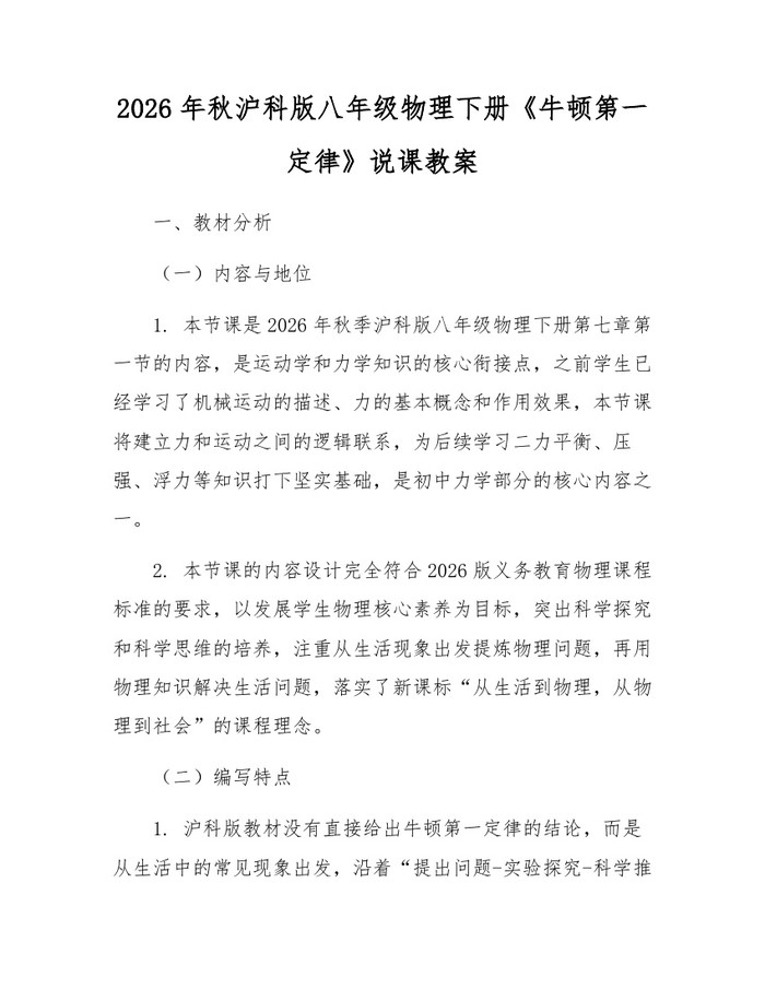 2026年秋沪科版八年级物理下册《牛顿第一定律》说课教案：(docx+pdf)免费下载