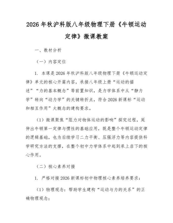 2026年秋沪科版八年级物理下册《牛顿运动定律》微课教案：(docx+pdf)免费下载