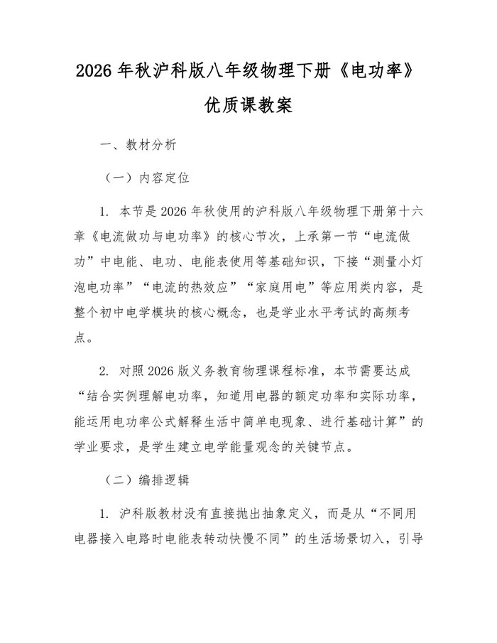 2026年秋沪科版八年级物理下册《电功率》优质课教案：(docx+pdf)免费下载