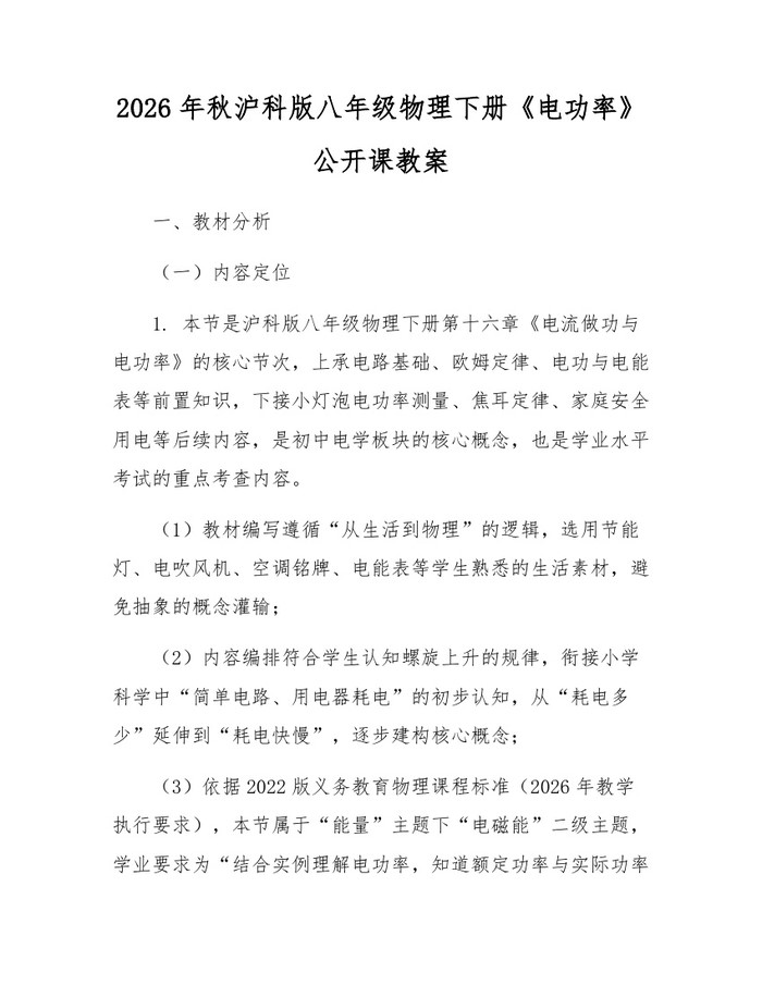 2026年秋沪科版八年级物理下册《电功率》公开课教案：(docx+pdf)免费下载