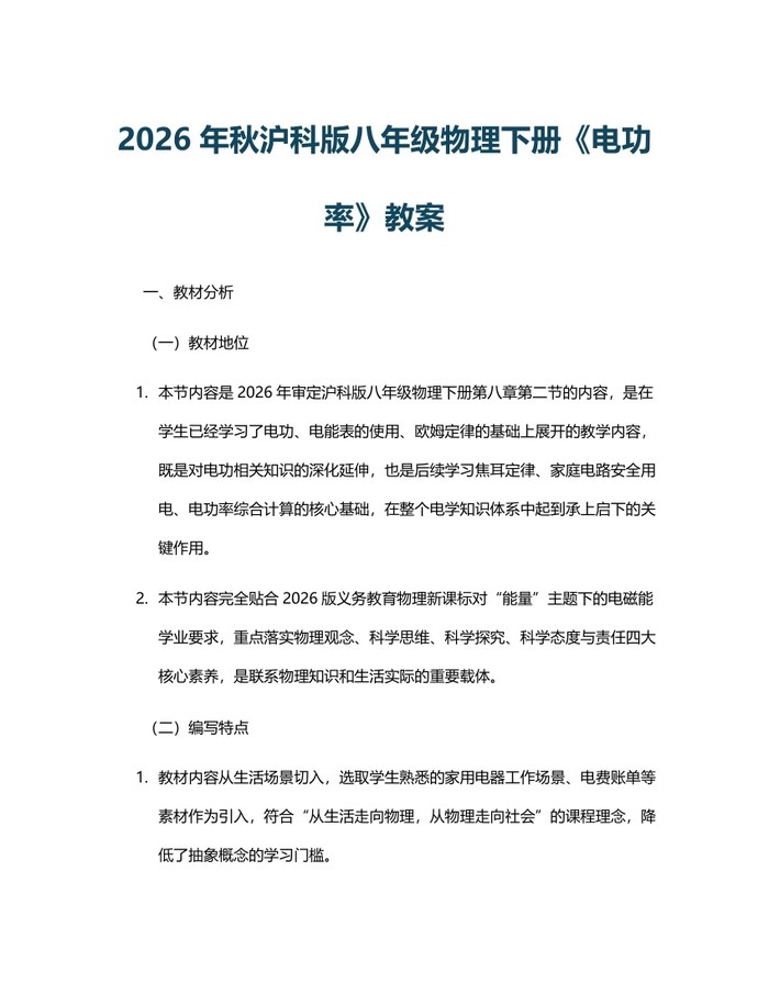 2026年秋沪科版八年级物理下册《电功率》教案：(docx+pdf)免费下载