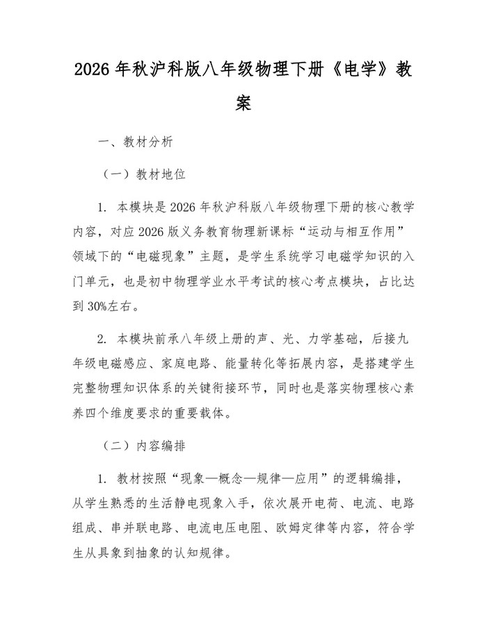 2026年秋沪科版八年级物理下册《电学》教案:(docx+pdf)免费下载