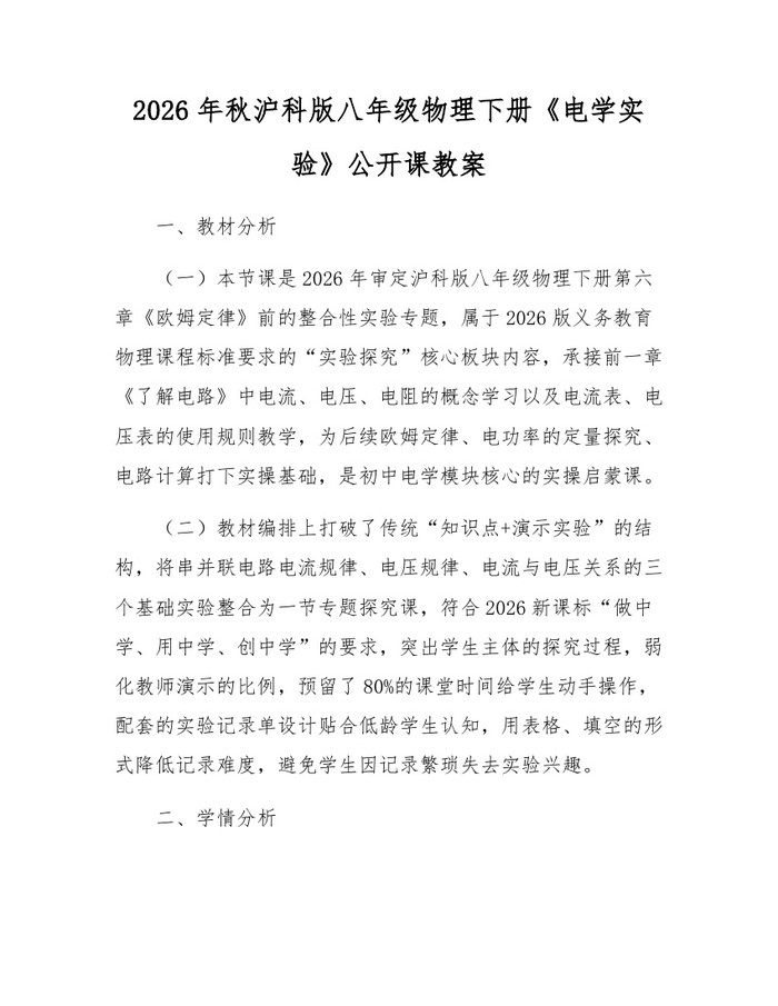 2026年秋沪科版八年级物理下册《电学实验》公开课教案：(docx+pdf)免费下载
