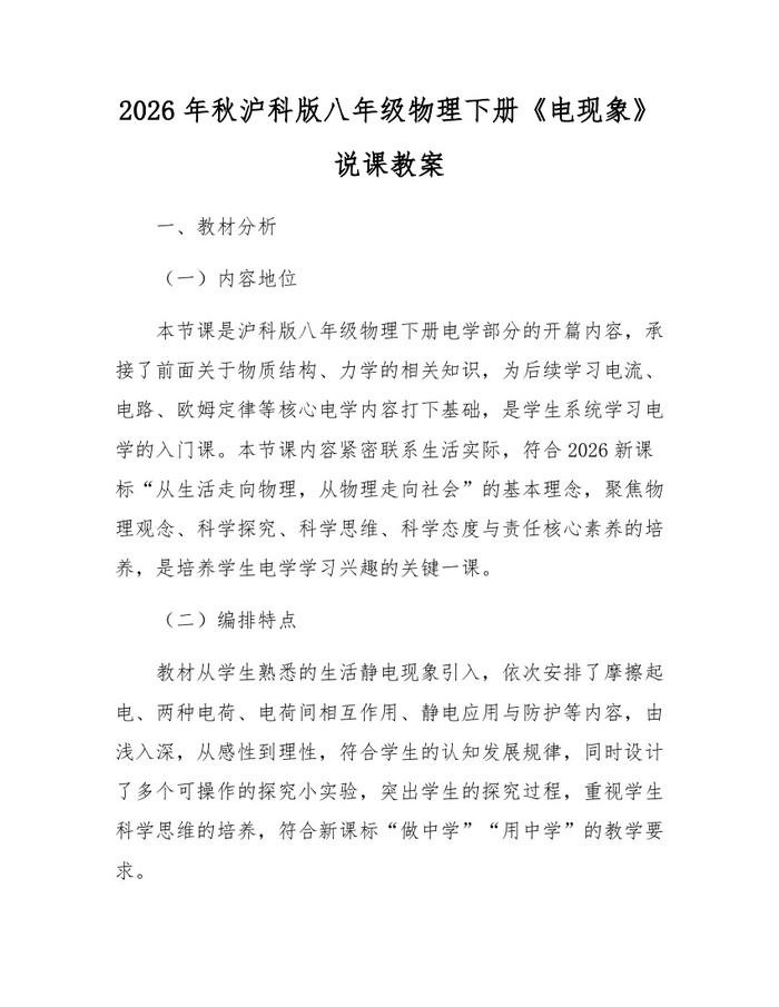 2026年秋沪科版八年级物理下册《电现象》说课教案：(docx+pdf)免费下载