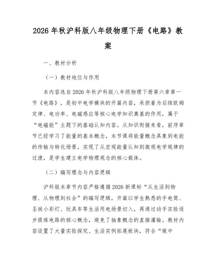 2026年秋沪科版八年级物理下册《电路》教案：(docx+pdf)免费下载
