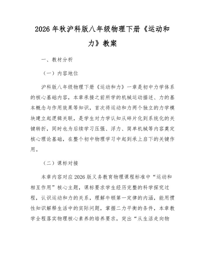 2026年秋沪科版八年级物理下册《运动和力》教案：(docx+pdf)免费下载