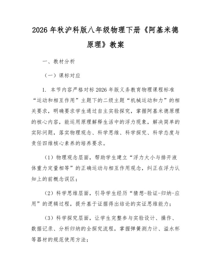 2026年秋沪科版八年级物理下册《阿基米德原理》教案:(docx+pdf)免费下载