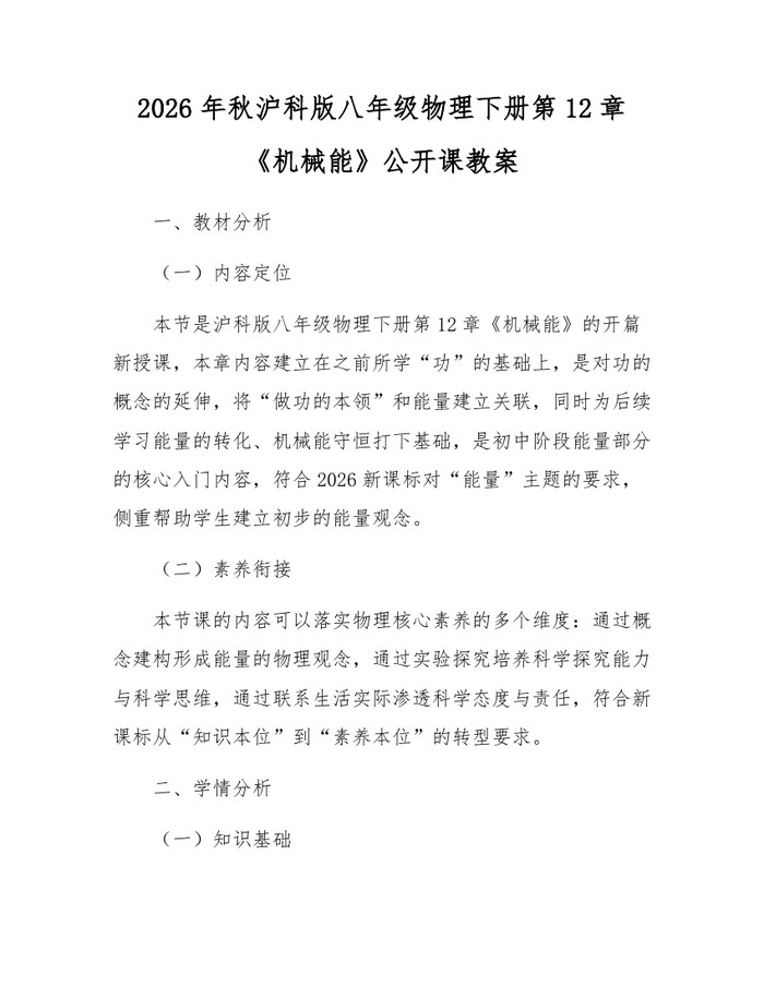 2026年秋沪科版八年级物理下册第12章《机械能》公开课教案：(docx+pdf)免费下载