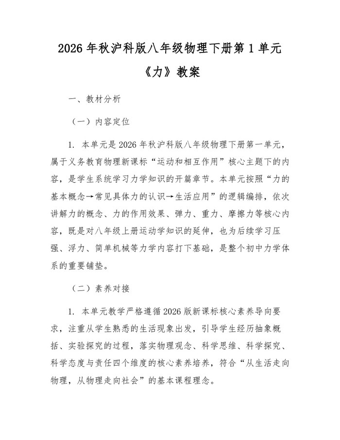 2026年秋沪科版八年级物理下册第1单元《力》教案：(docx+pdf)免费下载