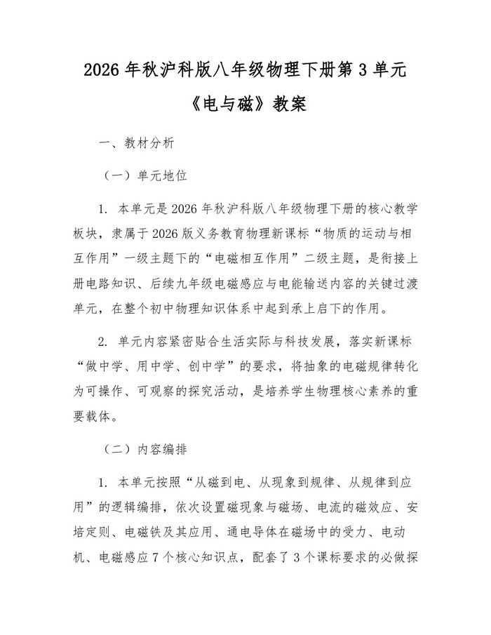 2026年秋沪科版八年级物理下册第3单元《电与磁》教案：(docx+pdf)免费下载