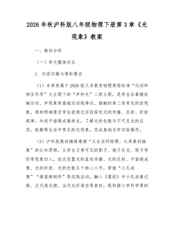 2026年秋沪科版八年级物理下册第3章《光现象》教案:(docx+pdf)免费下载