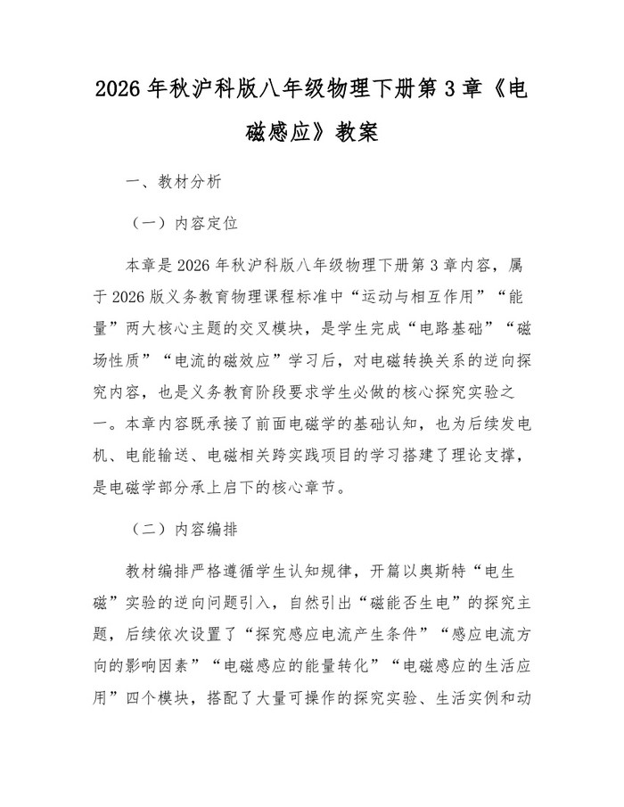 2026年秋沪科版八年级物理下册第3章《电磁感应》教案：(docx+pdf)免费下载