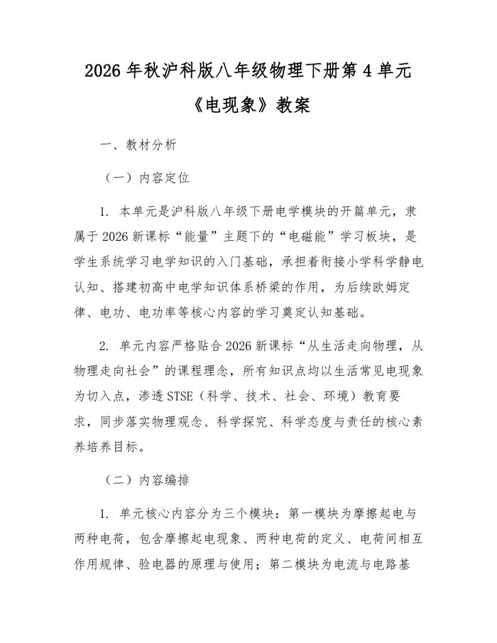 2026年秋沪科版八年级物理下册第4单元《电现象》教案：(docx+pdf)免费下载