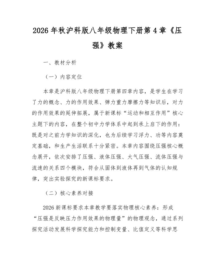 2026年秋沪科版八年级物理下册第4章《压强》教案:(docx+pdf)免费下载