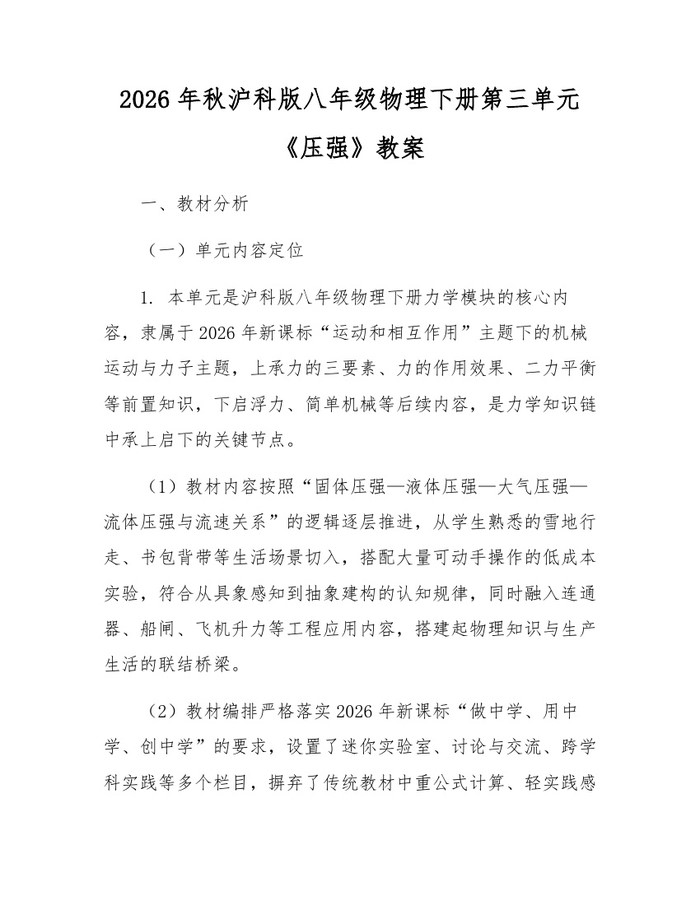 2026年秋沪科版八年级物理下册第三单元《压强》教案：(docx+pdf)免费下载