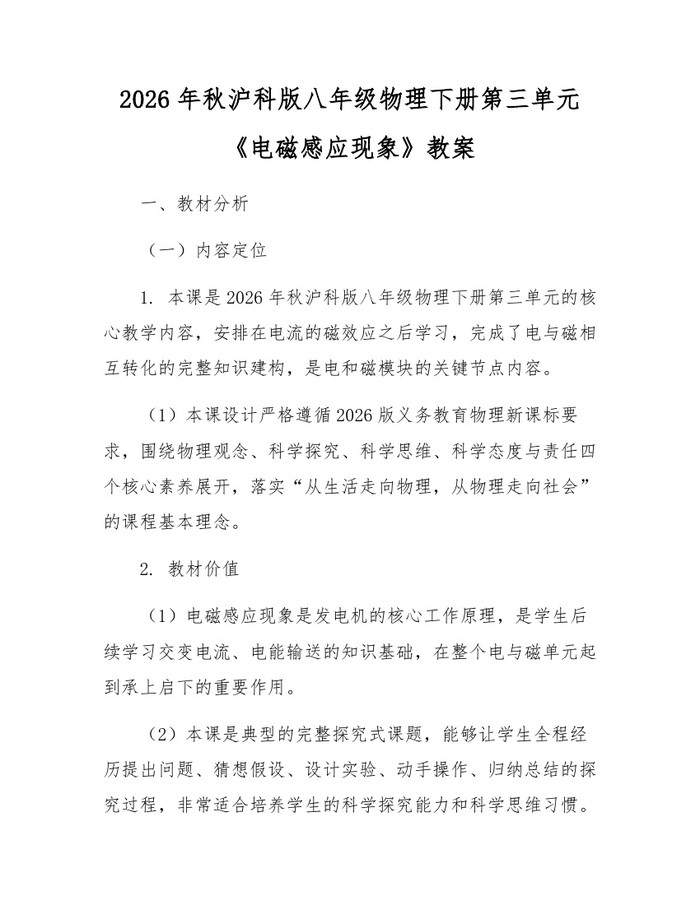 2026年秋沪科版八年级物理下册第三单元《电磁感应现象》教案：(docx+pdf)免费下载