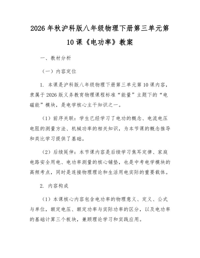2026年秋沪科版八年级物理下册第三单元第10课《电功率》教案:(docx+pdf)免费下载