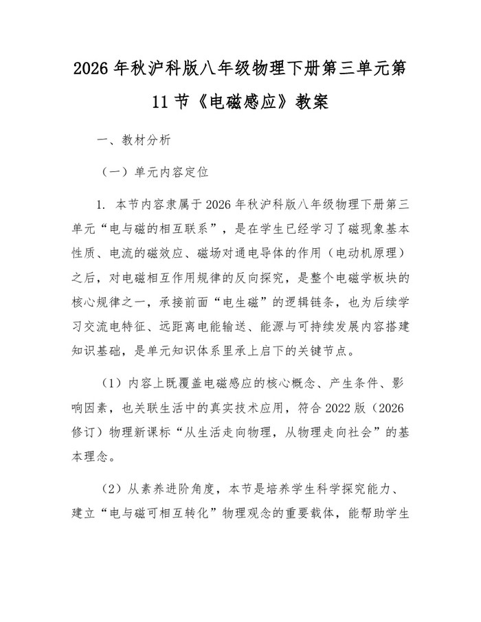2026年秋沪科版八年级物理下册第三单元第11节《电磁感应》教案：(docx+pdf)免费下载