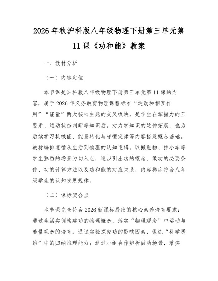2026年秋沪科版八年级物理下册第三单元第11课《功和能》教案:(docx+pdf)免费下载