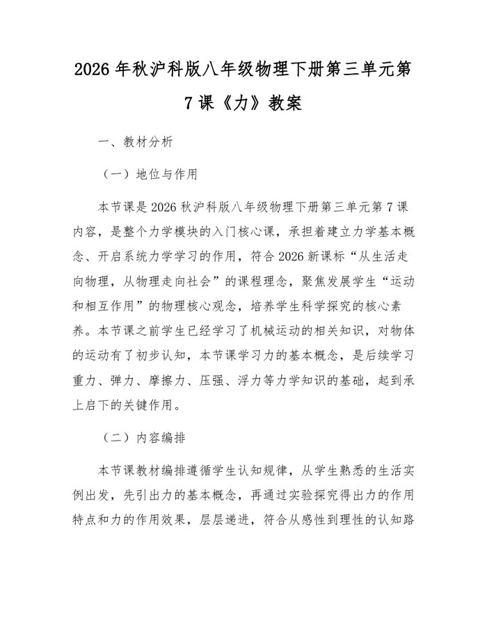 2026年秋沪科版八年级物理下册第三单元第7课《力》教案:(docx+pdf)免费下载
