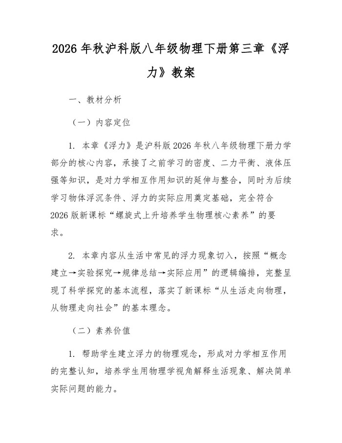 2026年秋沪科版八年级物理下册第三章《浮力》教案：(docx+pdf)免费下载