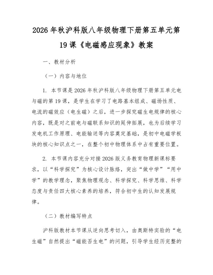 2026年秋沪科版八年级物理下册第五单元第19课《电磁感应现象》教案:(docx+pdf)免费下载