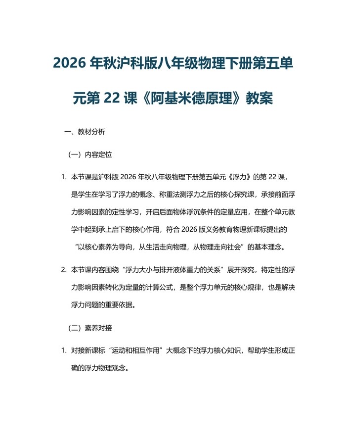 2026年秋沪科版八年级物理下册第五单元第22课《阿基米德原理》教案：(docx+pdf)免费下载