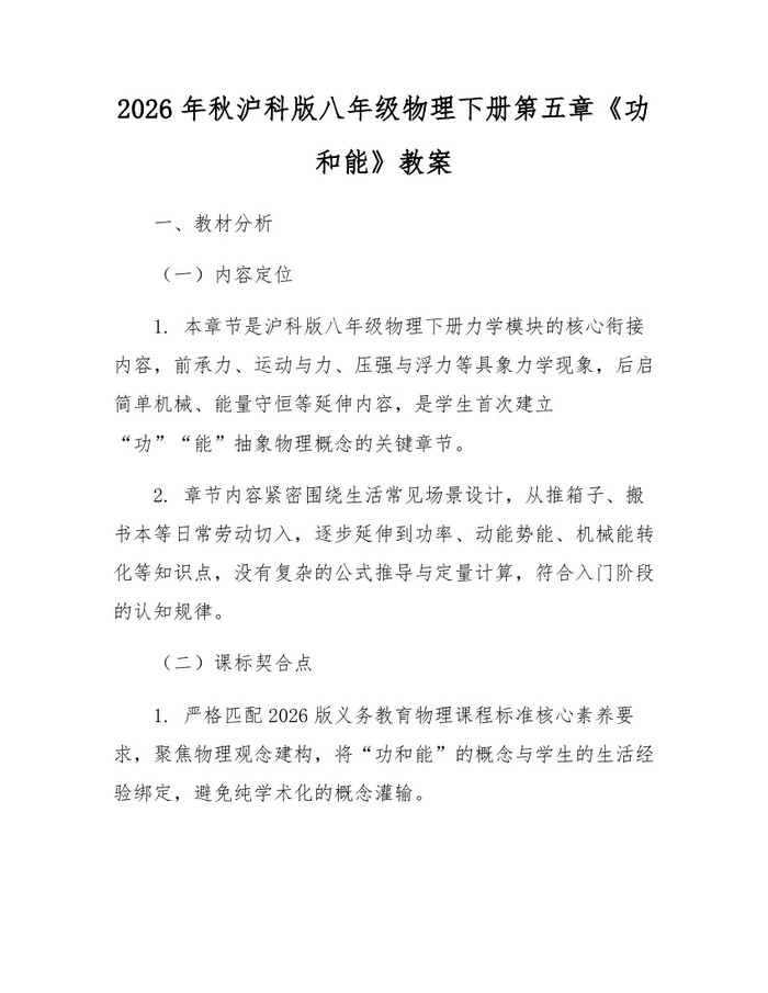 2026年秋沪科版八年级物理下册第五章《功和能》教案：(docx+pdf)免费下载