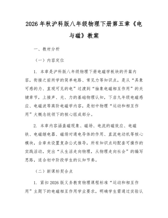 2026年秋沪科版八年级物理下册第五章《电与磁》教案：(docx+pdf)免费下载