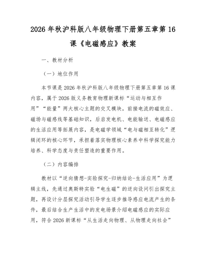 2026年秋沪科版八年级物理下册第五章第16课《电磁感应》教案：(docx+pdf)免费下载