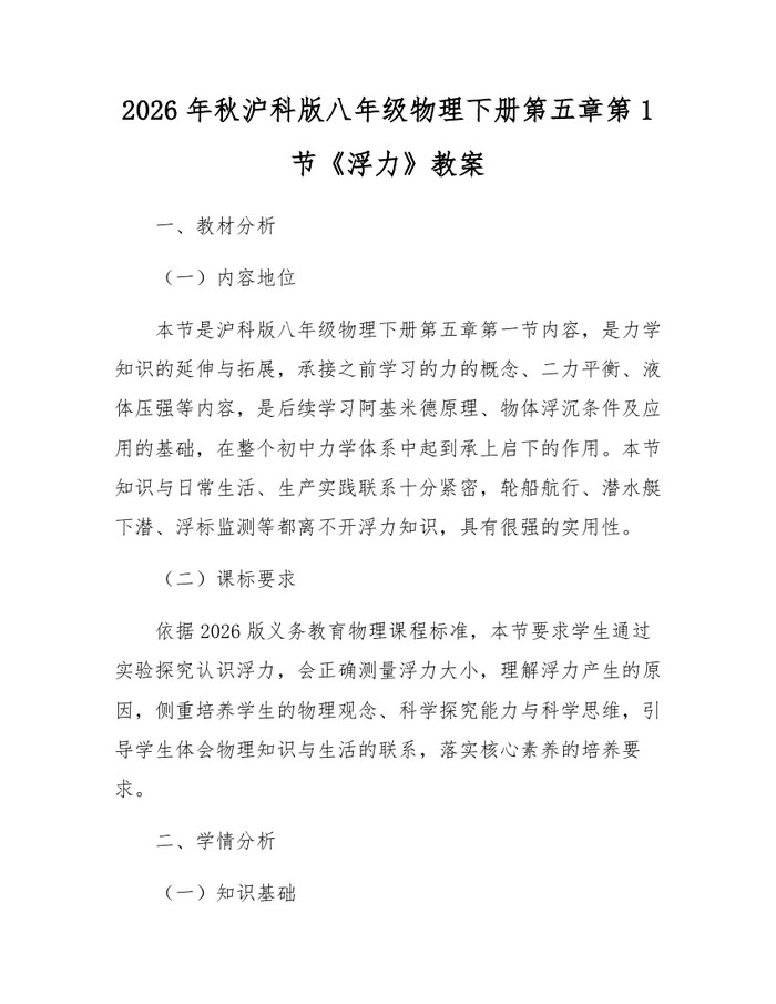 2026年秋沪科版八年级物理下册第五章第1节《浮力》教案：(docx+pdf)免费下载
