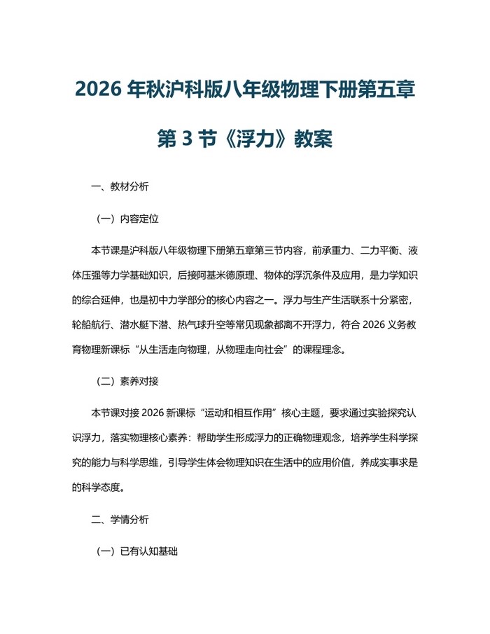 2026年秋沪科版八年级物理下册第五章第3节《浮力》教案:(docx+pdf)免费下载