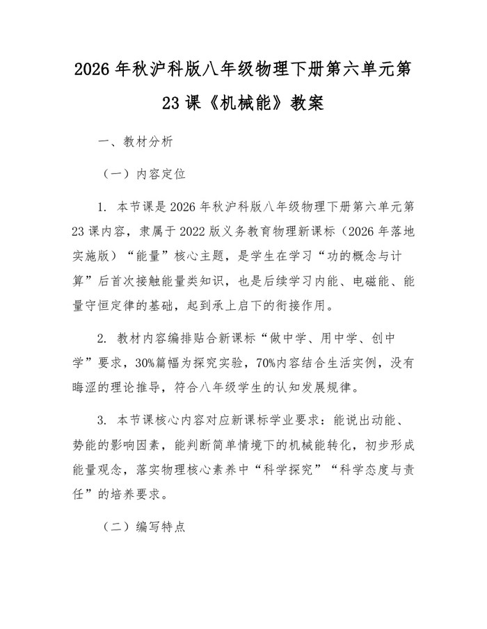 2026年秋沪科版八年级物理下册第六单元第23课《机械能》教案：(docx+pdf)免费下载