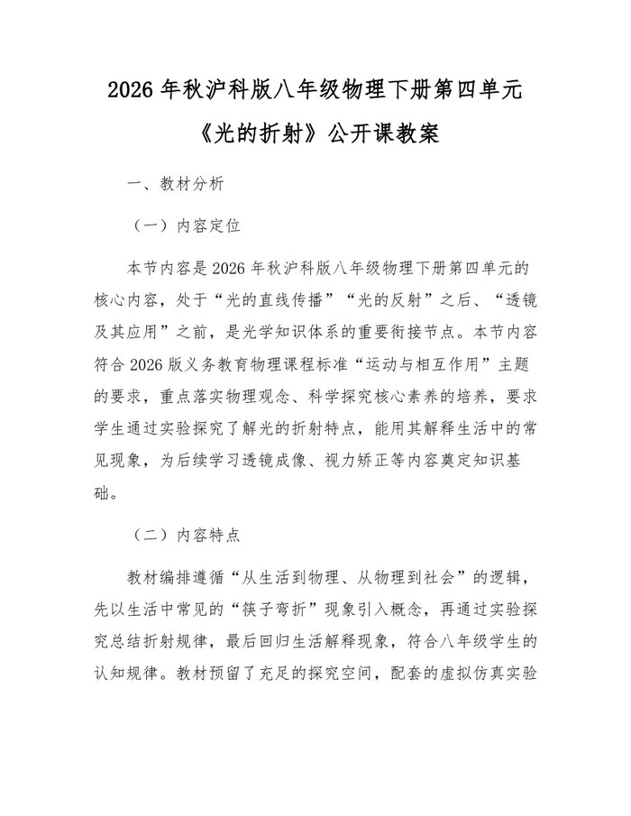2026年秋沪科版八年级物理下册第四单元《光的折射》公开课教案：(docx+pdf)免费下载