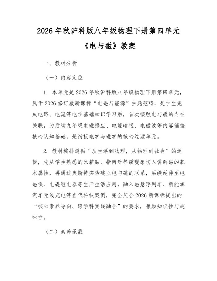 2026年秋沪科版八年级物理下册第四单元《电与磁》教案:(docx+pdf)免费下载