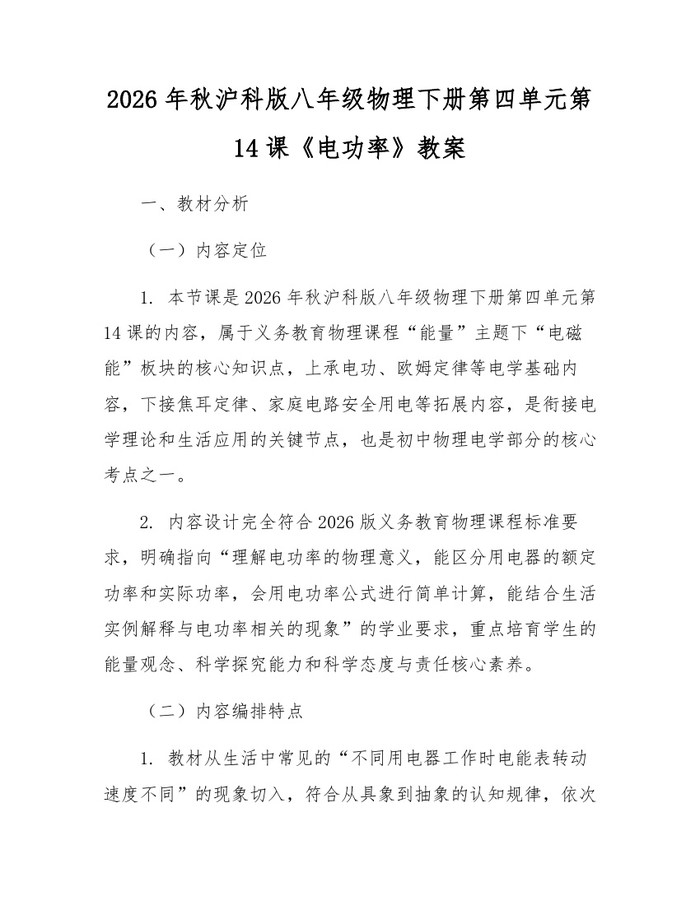2026年秋沪科版八年级物理下册第四单元第14课《电功率》教案：(docx+pdf)免费下载