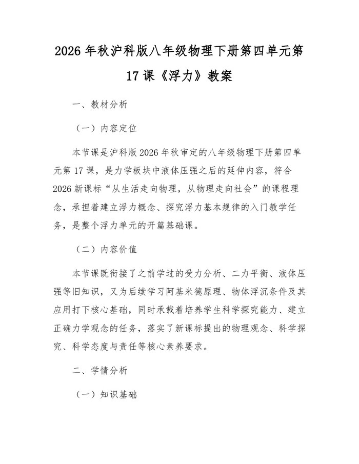 2026年秋沪科版八年级物理下册第四单元第17课《浮力》教案：(docx+pdf)免费下载