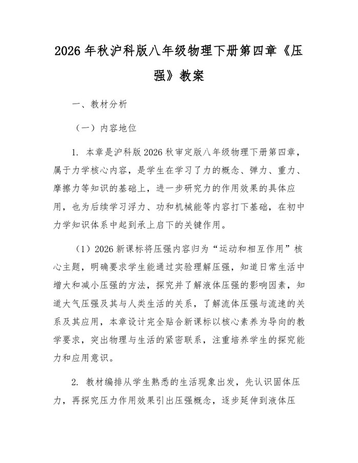 2026年秋沪科版八年级物理下册第四章《压强》教案：(docx+pdf)免费下载