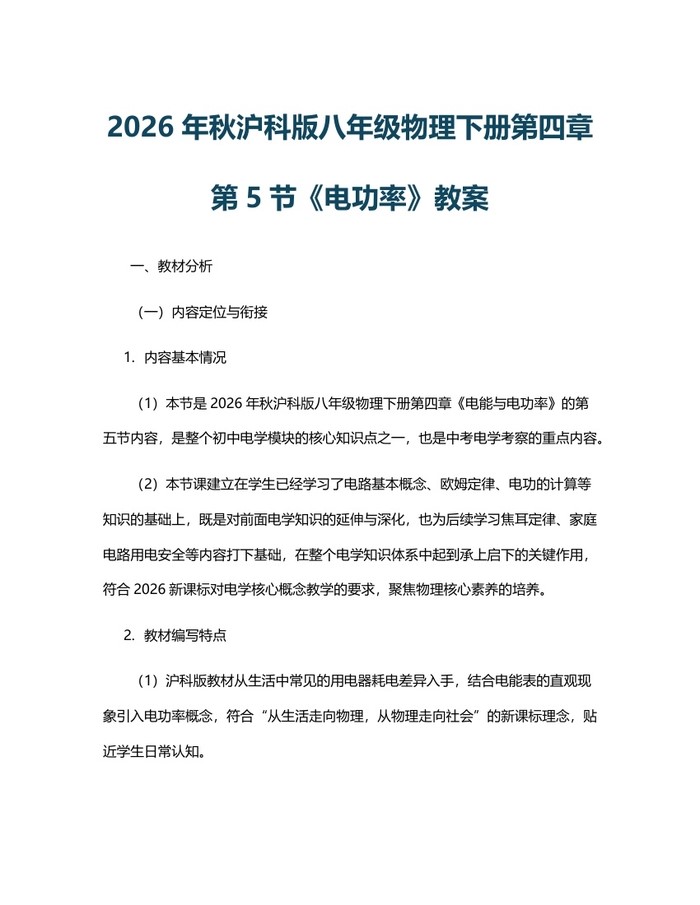 2026年秋沪科版八年级物理下册第四章第5节《电功率》教案:(docx+pdf)免费下载