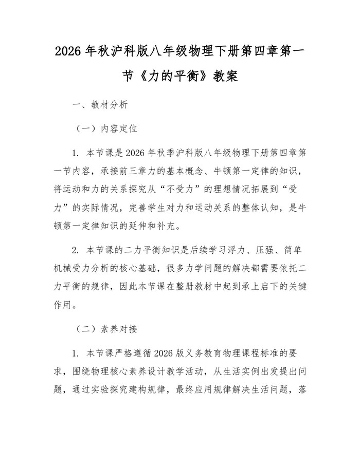 2026年秋沪科版八年级物理下册第四章第一节《力的平衡》教案：(docx+pdf)免费下载