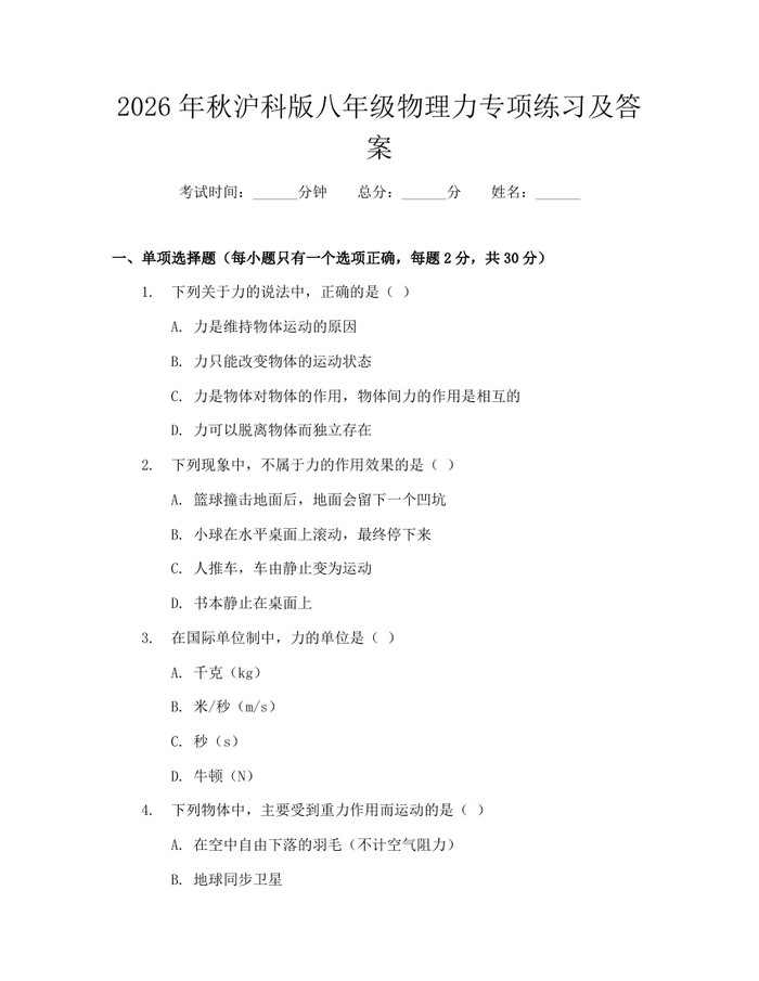 2026年秋沪科版八年级物理力专项练习及答案：(docx+pdf)免费下载