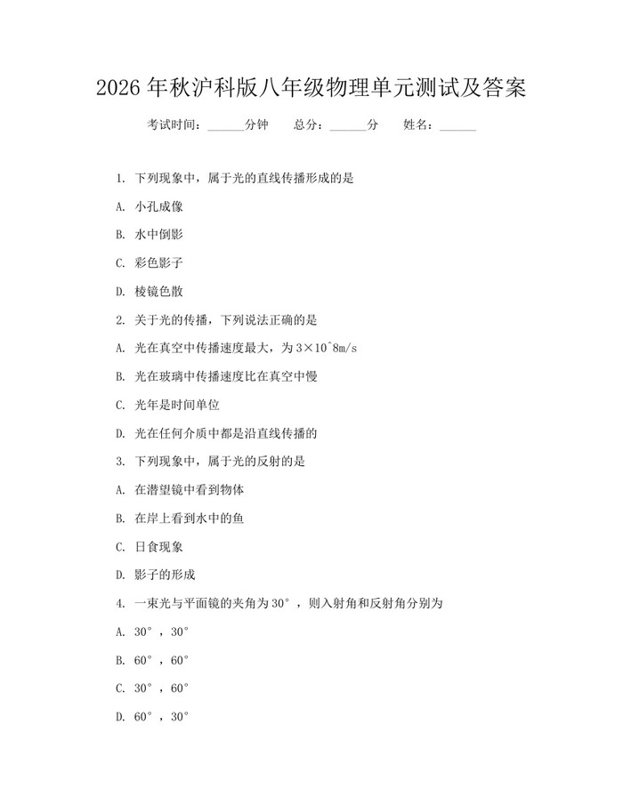 2026年秋沪科版八年级物理单元测试及答案：(docx+pdf)免费下载