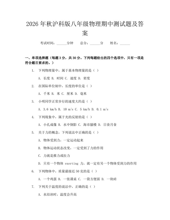 2026年秋沪科版八年级物理期中测试题及答案：(docx+pdf)免费下载