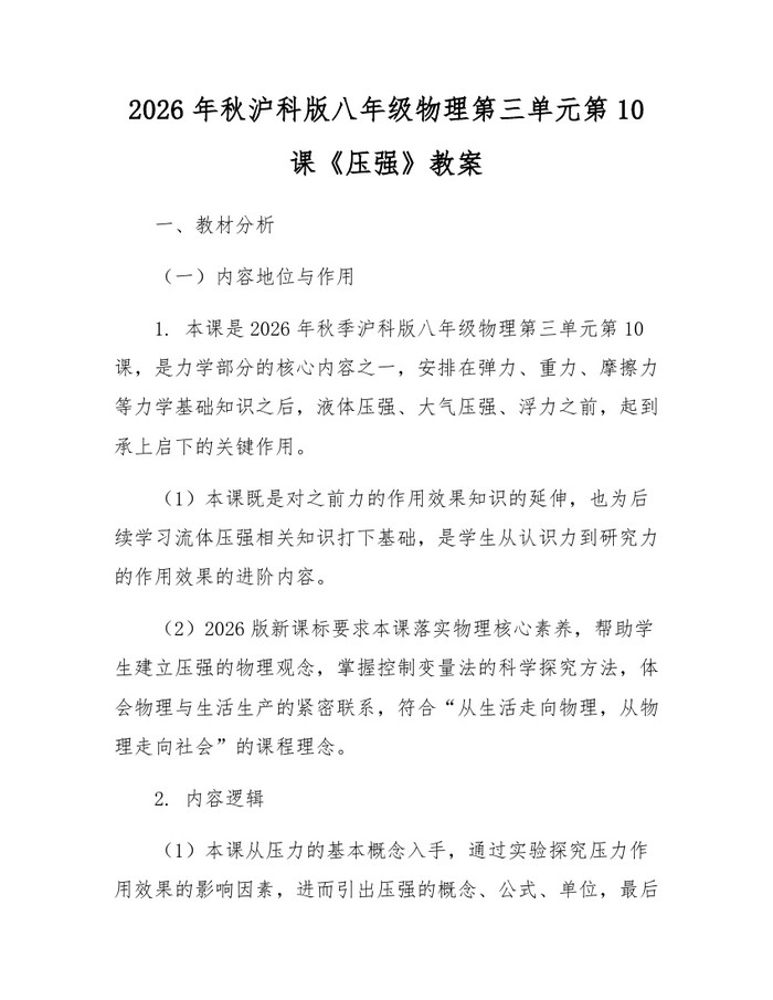 2026年秋沪科版八年级物理第三单元第10课《压强》教案：(docx+pdf)免费下载