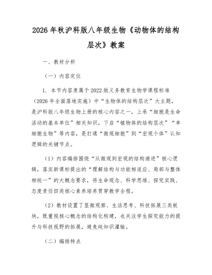 2026年秋沪科版八年级生物《动物体的结构层次》教案：(docx+pdf)免费下载