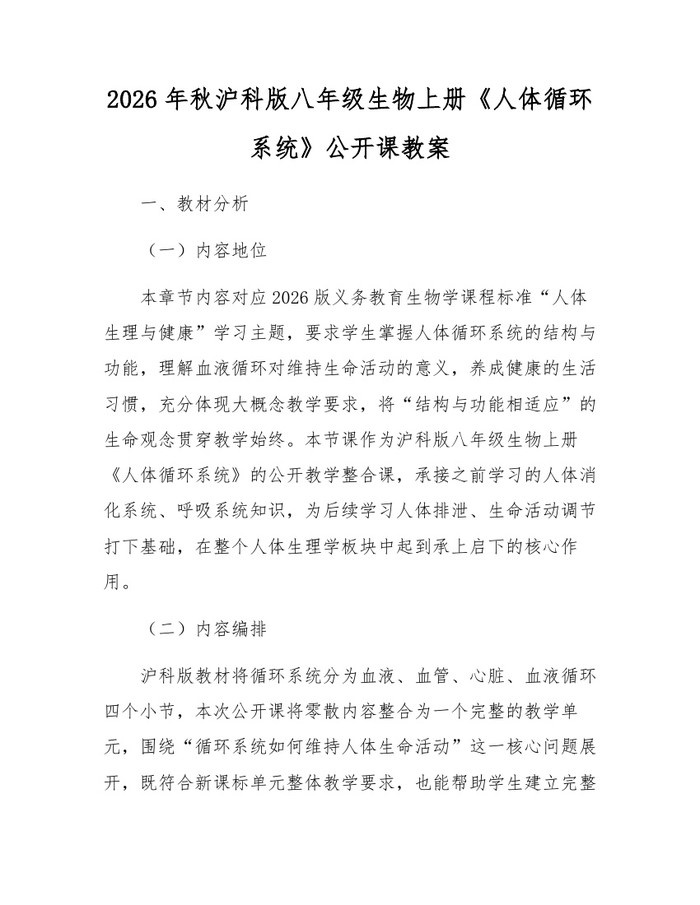 2026年秋沪科版八年级生物上册《人体循环系统》公开课教案：(docx+pdf)免费下载