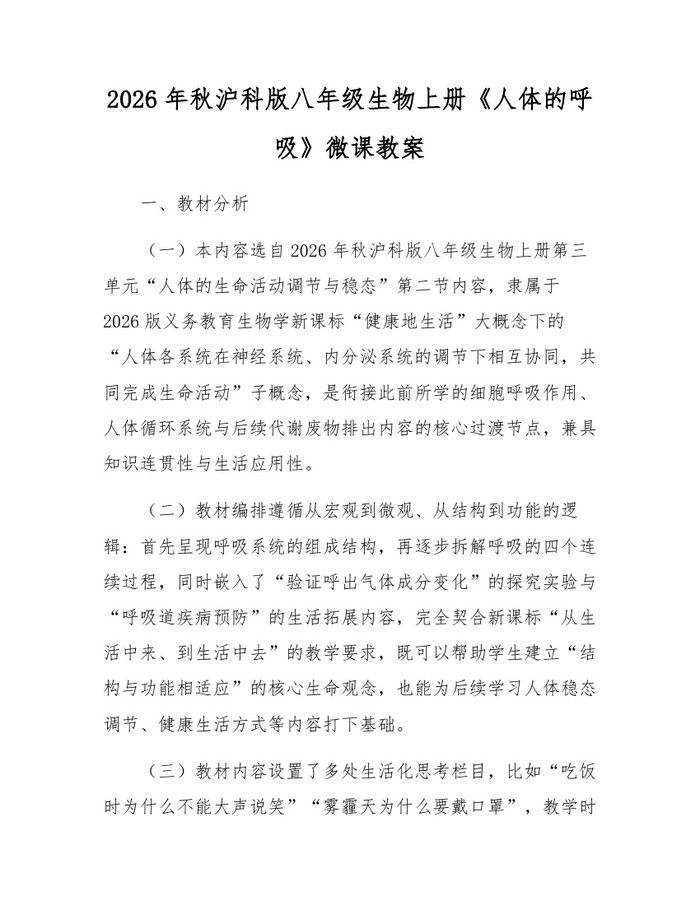 2026年秋沪科版八年级生物上册《人体的呼吸》微课教案:(docx+pdf)免费下载