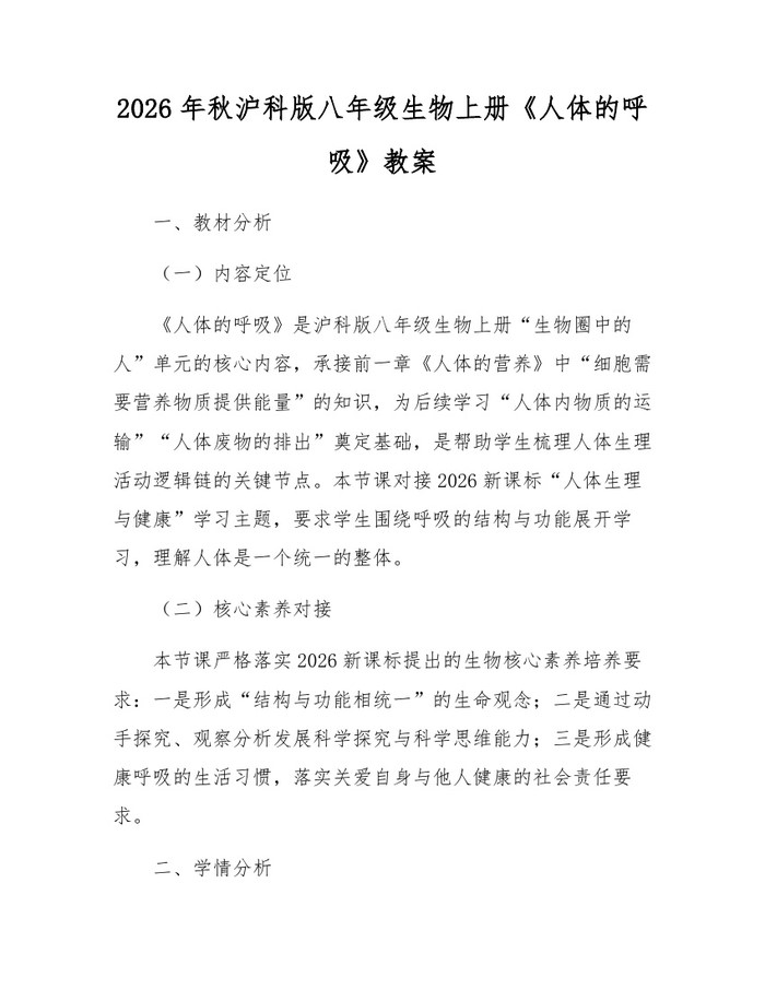 2026年秋沪科版八年级生物上册《人体的呼吸》教案:(docx+pdf)免费下载