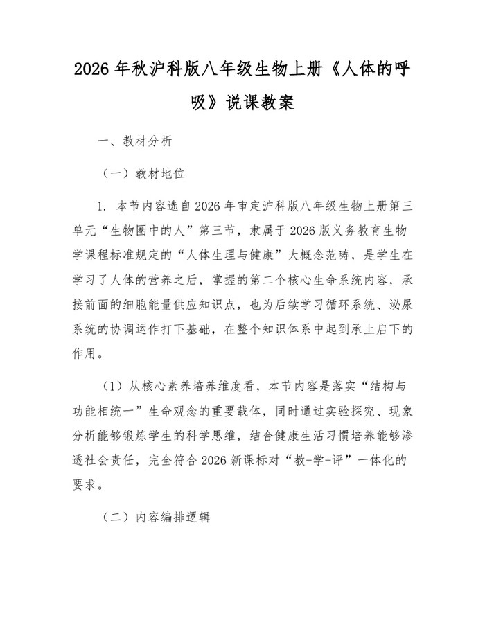 2026年秋沪科版八年级生物上册《人体的呼吸》说课教案:(docx+pdf)免费下载