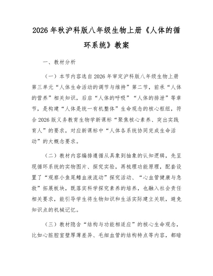 2026年秋沪科版八年级生物上册《人体的循环系统》教案：(docx+pdf)免费下载